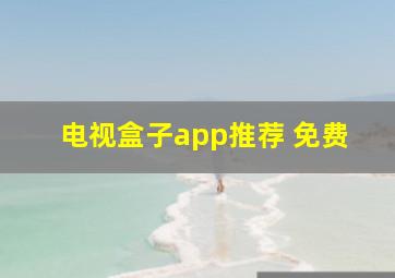 电视盒子app推荐 免费